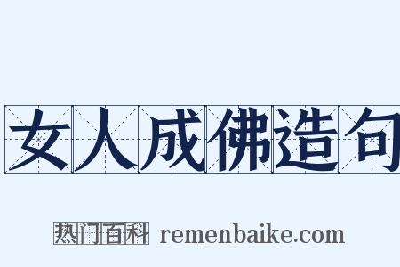 女人成佛造句是什么意思的图片